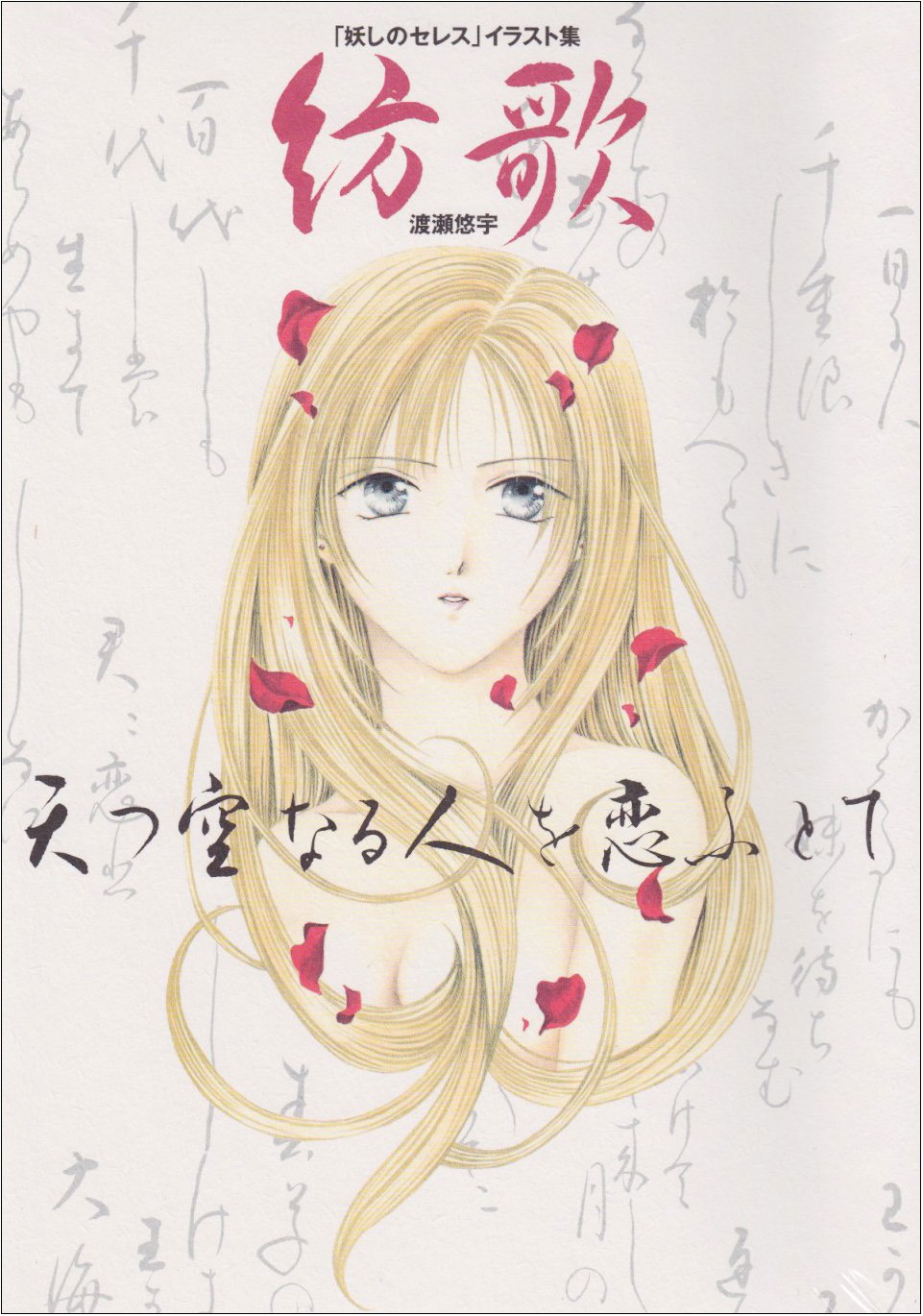 Product Image: Ayashi no Ceres Illustrations Collection