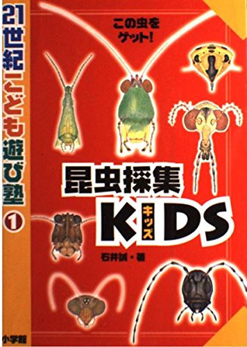 昆虫採集KIDS―この虫をゲット! (21世紀こども遊び塾) Books