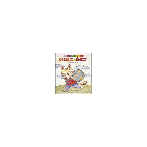 くいねこのたまご (小学館こども文庫―おはなしプレゼント) book