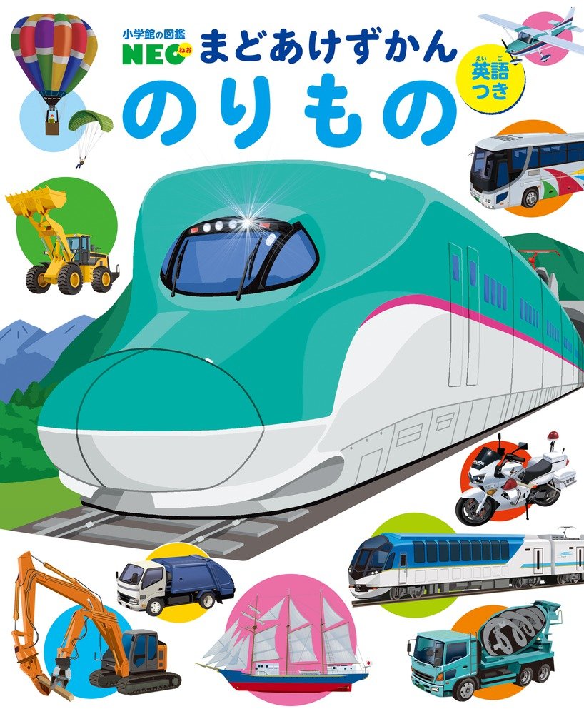 まどあけずかん のりもの: 英語つき (小学館の図鑑NEOまどあけずかん) book