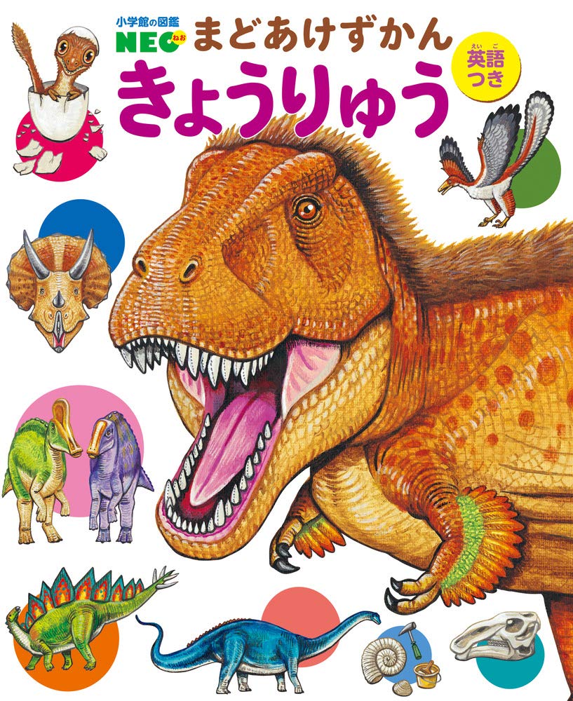 きょうりゅう (小学館の図鑑NEO) book