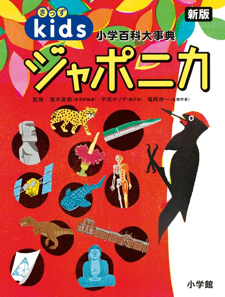 Kizzu japonika : Shogaku hyakka daijiten. book