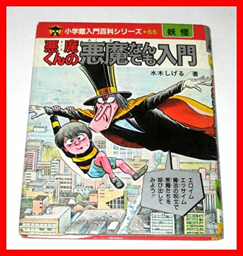 悪魔くんの悪魔なんでも入門 (小学館入門百科シリーズ (65)) Books