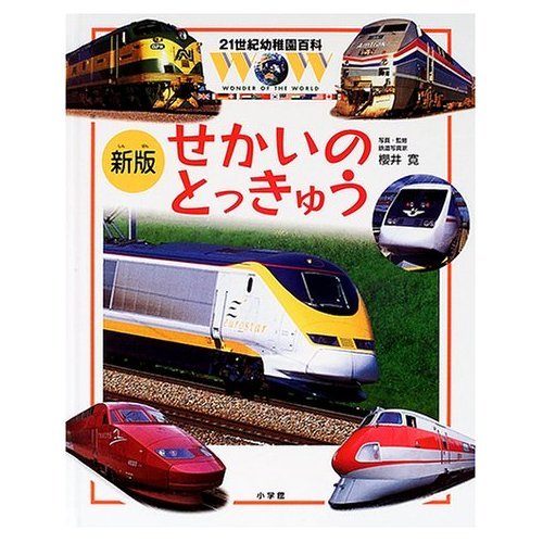 新版せかいのとっきゅう (21世紀幼稚園百科) book