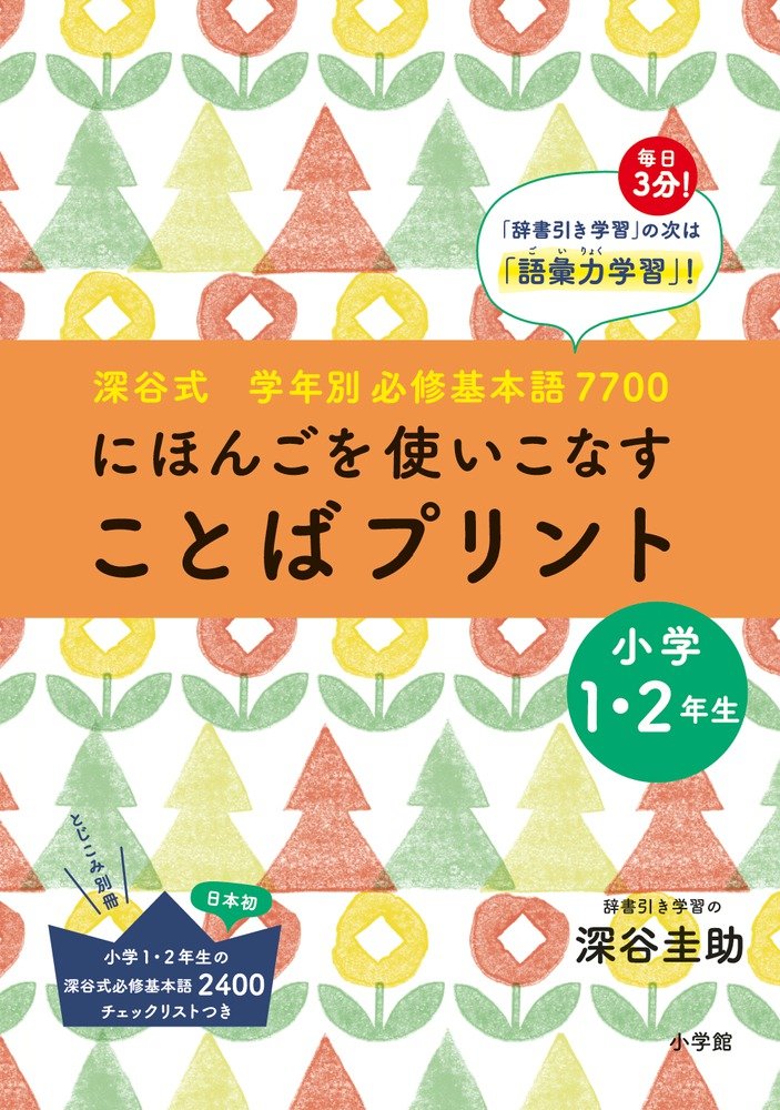 Nihongo o tsukaikonasu kotoba purinto : fukayashiki gakunenbetsu hisshuÌ„ kihongo nanasennanahyaku 1 Books