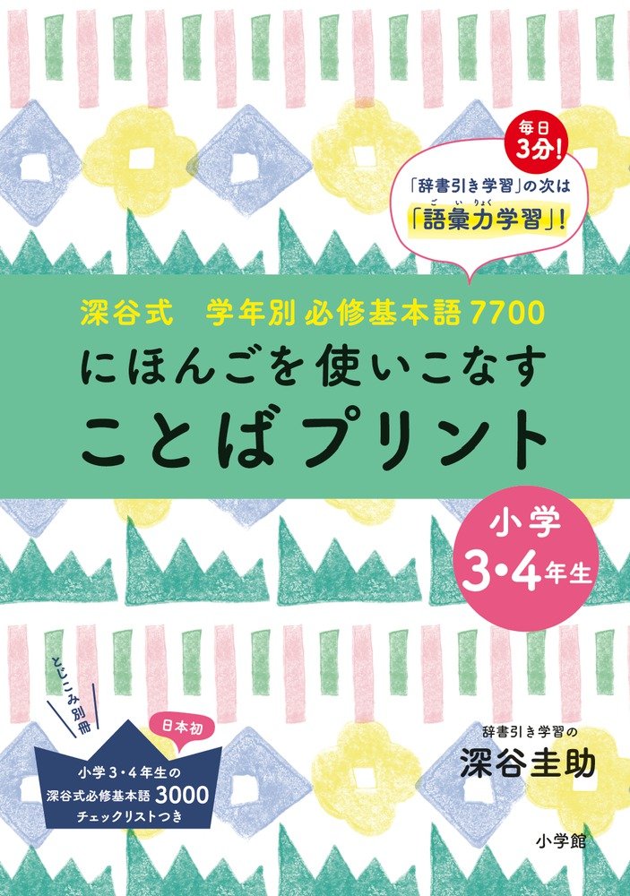 Nihongo o tsukaikonasu kotoba purinto : fukayashiki gakunenbetsu hisshuÌ„ kihongo nanasennanahyaku 2 Books