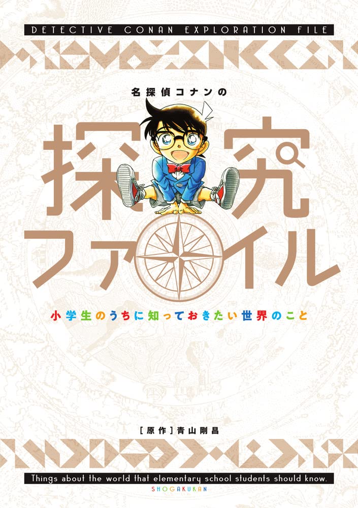名探偵コナンの探究ファイル: 小学生のうちに知っておきたい世界のこと book