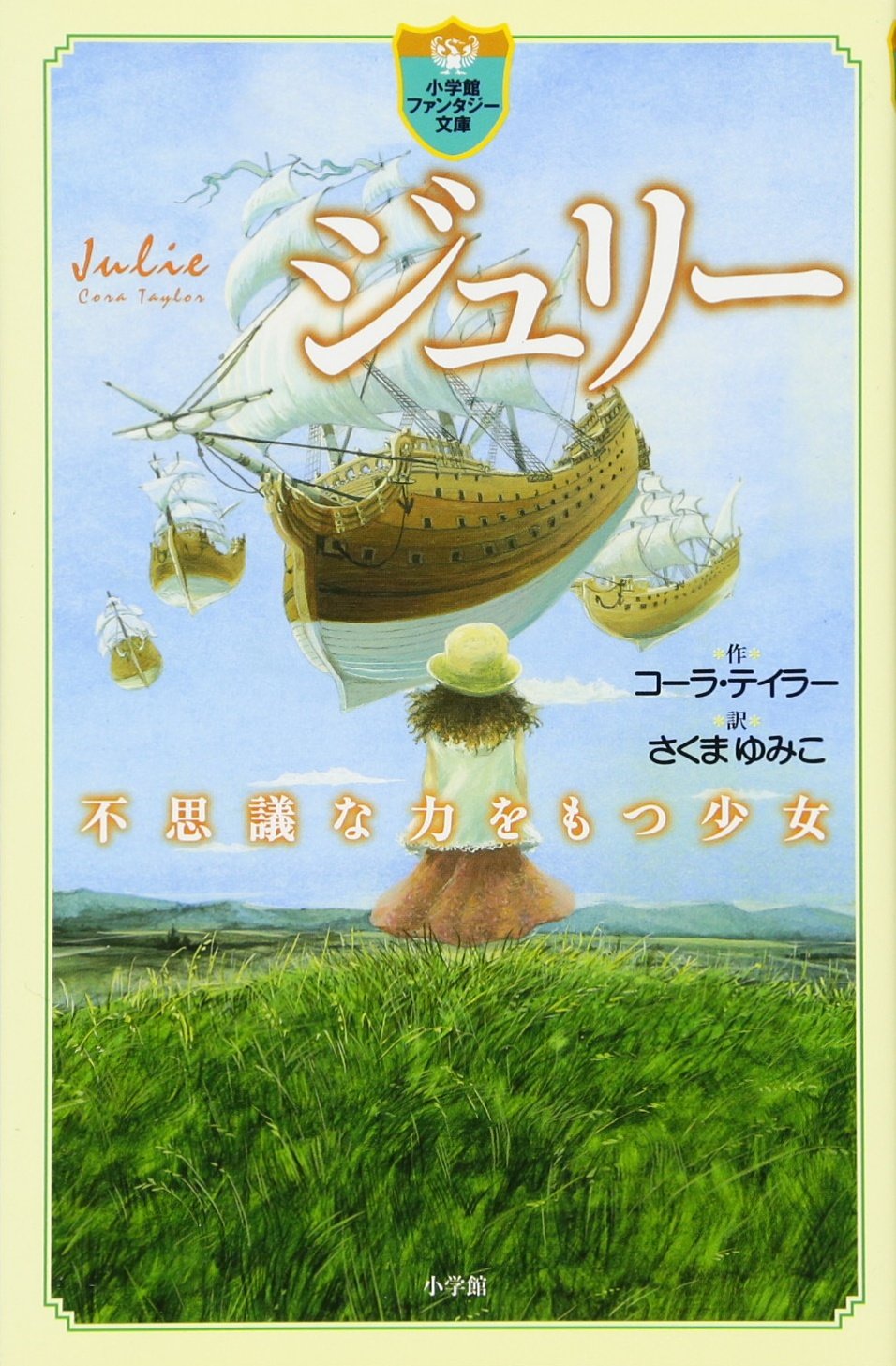 ジュリー 不思議な力を持つ少女 (小学館ファンタジー文庫) Books