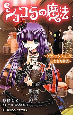 Story of lost magic - Classic Chocolat Chocolat (Shogakukan Junior Novel) (2012) ISBN: 4092307233 book
