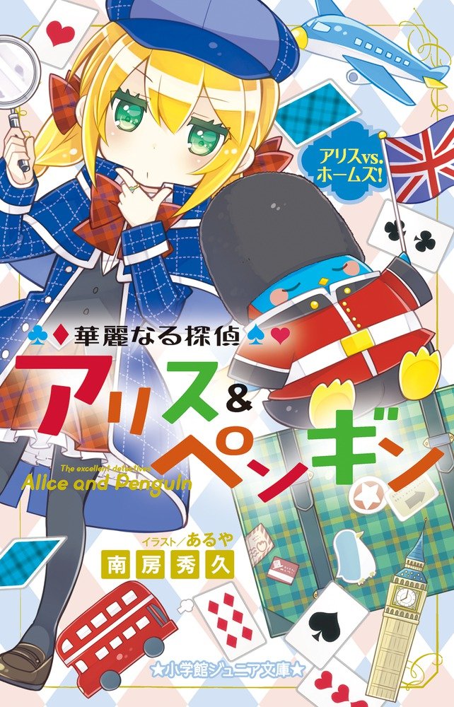 華麗なる探偵アリス&ペンギン アリスVS.ホームズ! (小学館ジュニア文庫 な 2-8) book
