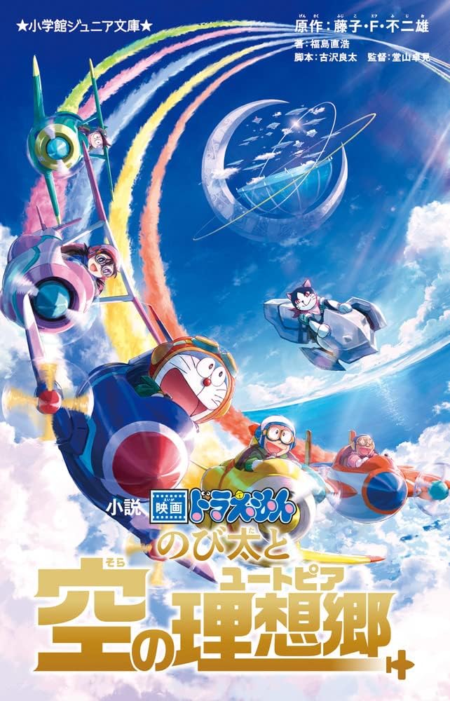 小説 映画ドラえもん のび太と空の理想郷 book