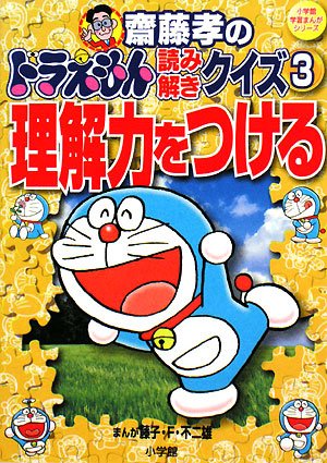 齋藤孝のドラえもん読み解きクイズ〈3〉理解力をつける (小学館学習まんがシリーズ) Books