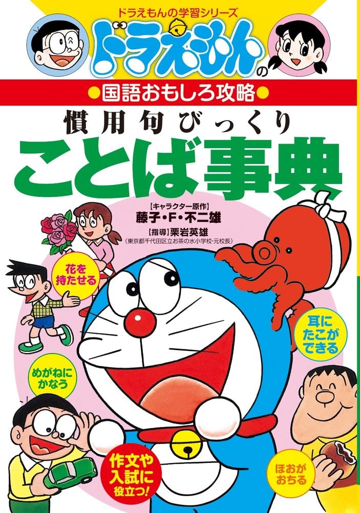 Doraemon no kokugo omoshiro koÌ„ryaku. Kan'yoÌ„ku bikkuri kotoba jiten Books