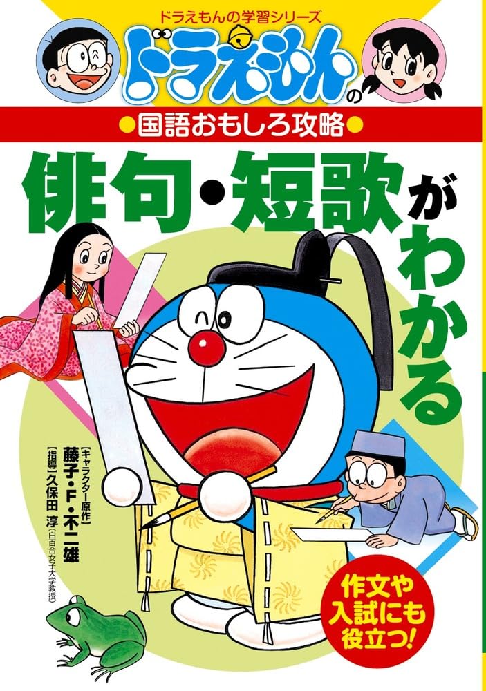 Doraemon no kokugo omoshiro koÌ„ryaku. Haiku, tanka ga wakaru Books