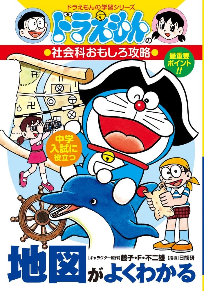 ドラえもんの社会科おもしろ攻略 地図がよくわかる (ドラえもんの学習シリーズ) Books