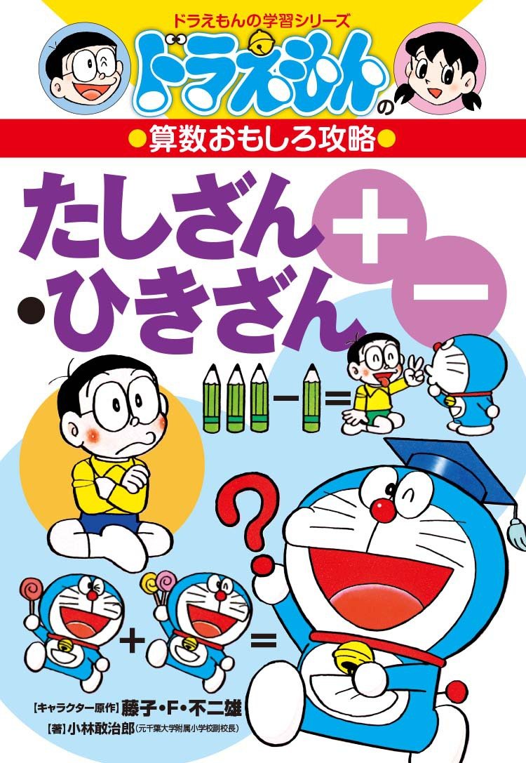 たしざん・ひきざん (ドラえもんの学習シリーズ―ドラえもんの算数おもしろ攻略) book