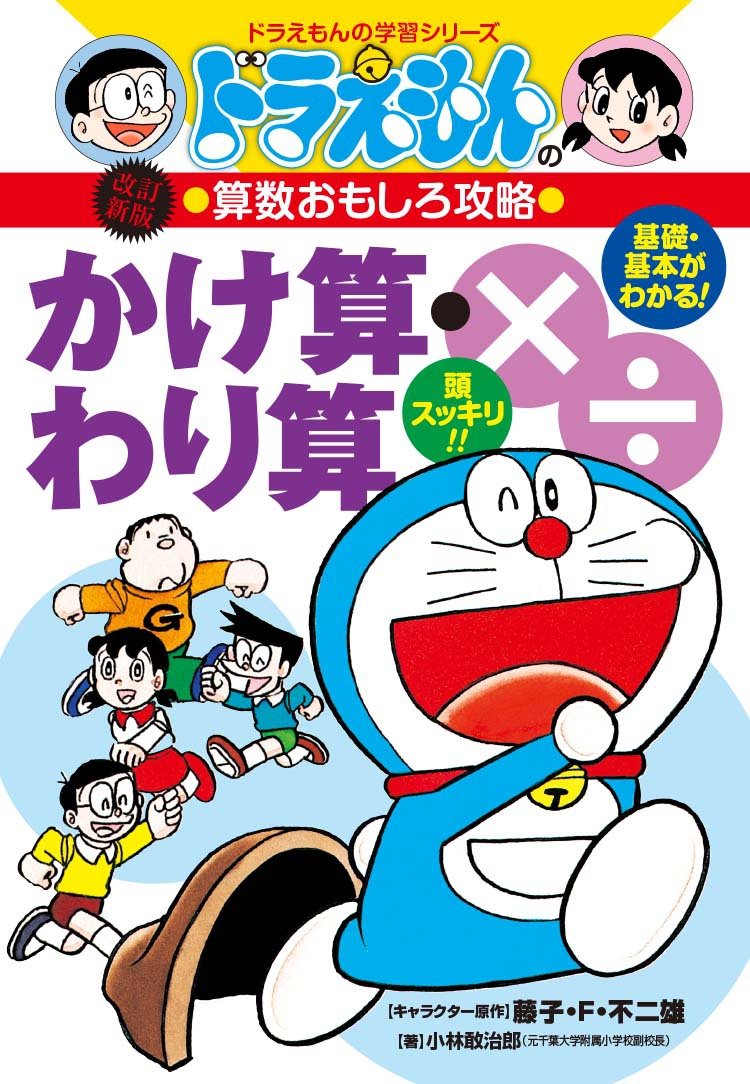 かけ算・わり算 (ドラえもんの学習シリーズ―ドラえもんの算数おもしろ攻略) book