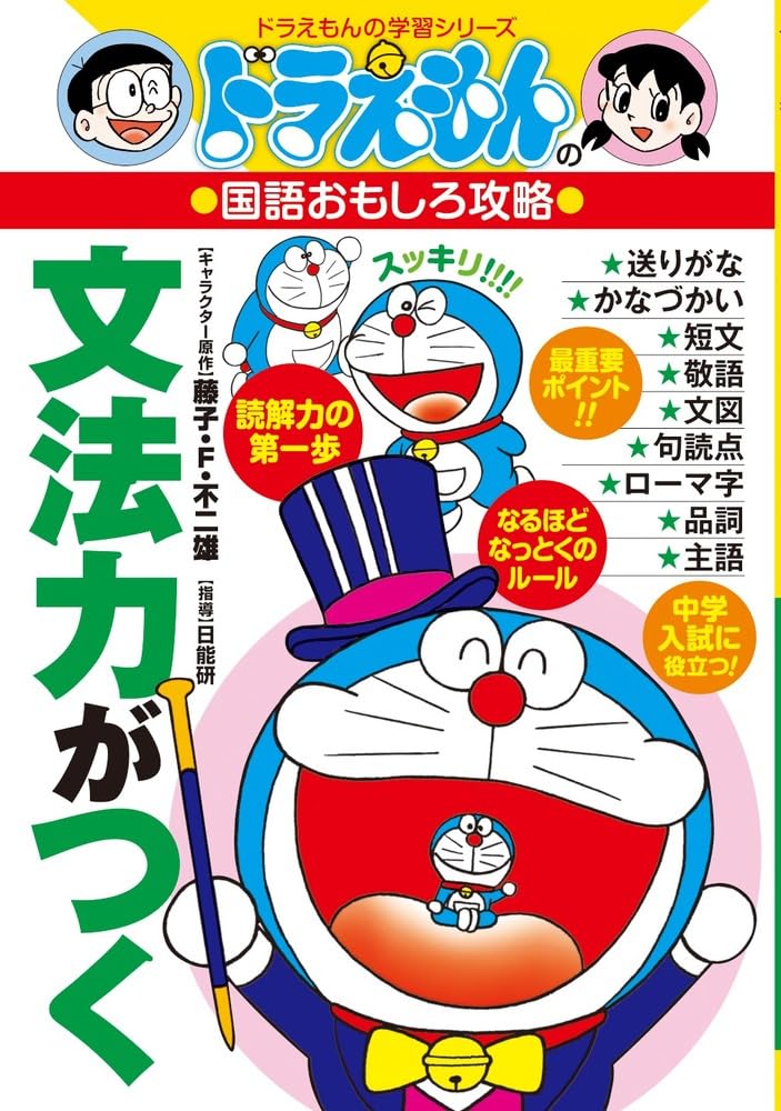 Doraemon no kokugo omoshiro koÌ„ryaku. BunpoÌ„ryoku ga tsuku : dokkairyoku no daiippo : chuÌ„gaku nyuÌ„shi ni yakudatsu saijuÌ„yoÌ„ pointo Books