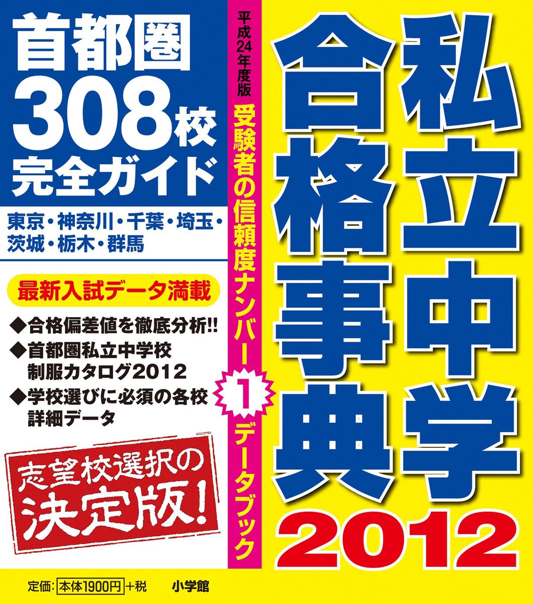 私立中学合格事典2012 首都圏308校完全ガイド (ドラゼミ・ドラネットブックス) book