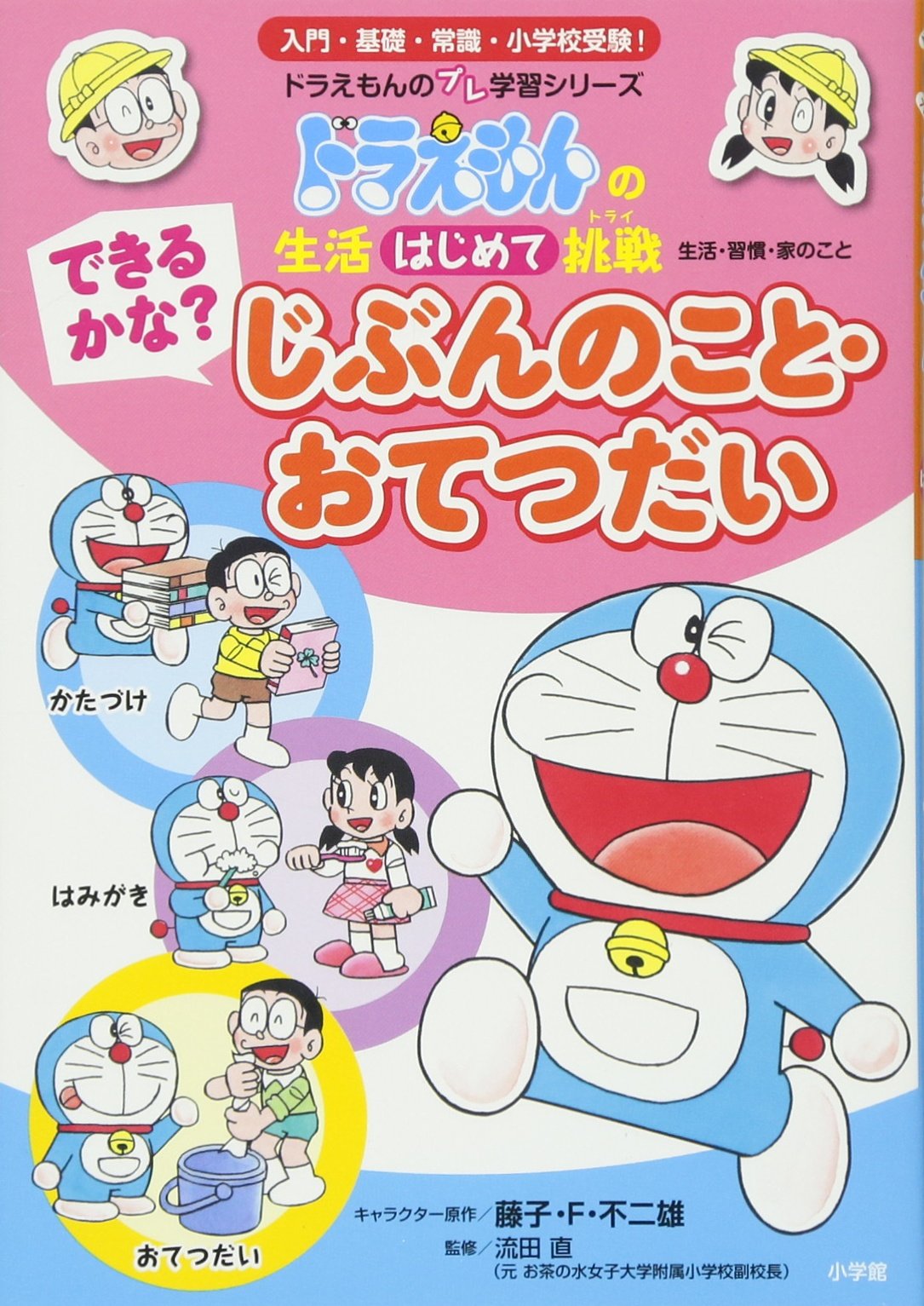 できるかな? じぶんのこと・おてつだい: ドラえもんの 生活挑戦(トライ) (ドラえもんのプレ学習シリーズ) book