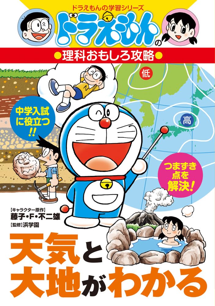天気と大地がわかる: ドラえもんの理科おもしろ攻略 (ドラえもんの学習シリーズ) book