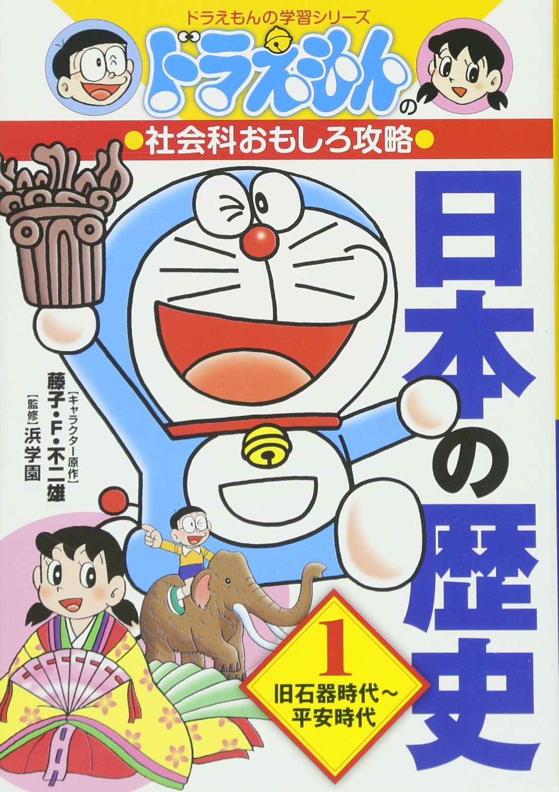 ドラえもんの社会科おもしろ攻略 日本の歴史 1 旧石器時代~平安時代: ドラえもんの学習シリーズ book