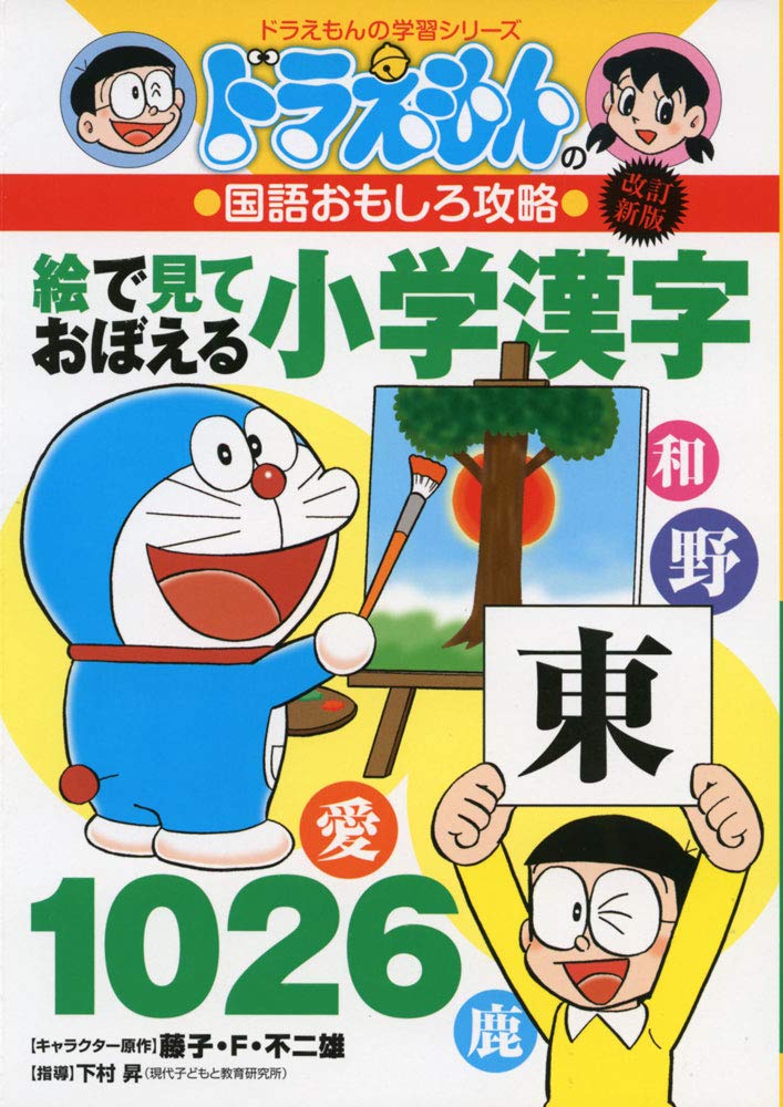 改訂新版 ドラえもんの国語おもしろ攻略絵で見ておぼえる小学漢字1026 (ドラえもんの学習シリーズ) book