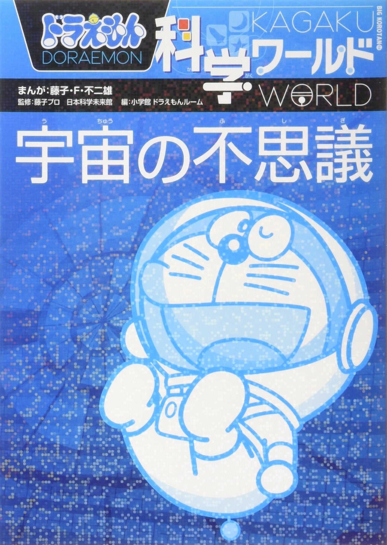 Odoraemon Kagaku Warudo: Uchu No Fushigi Books