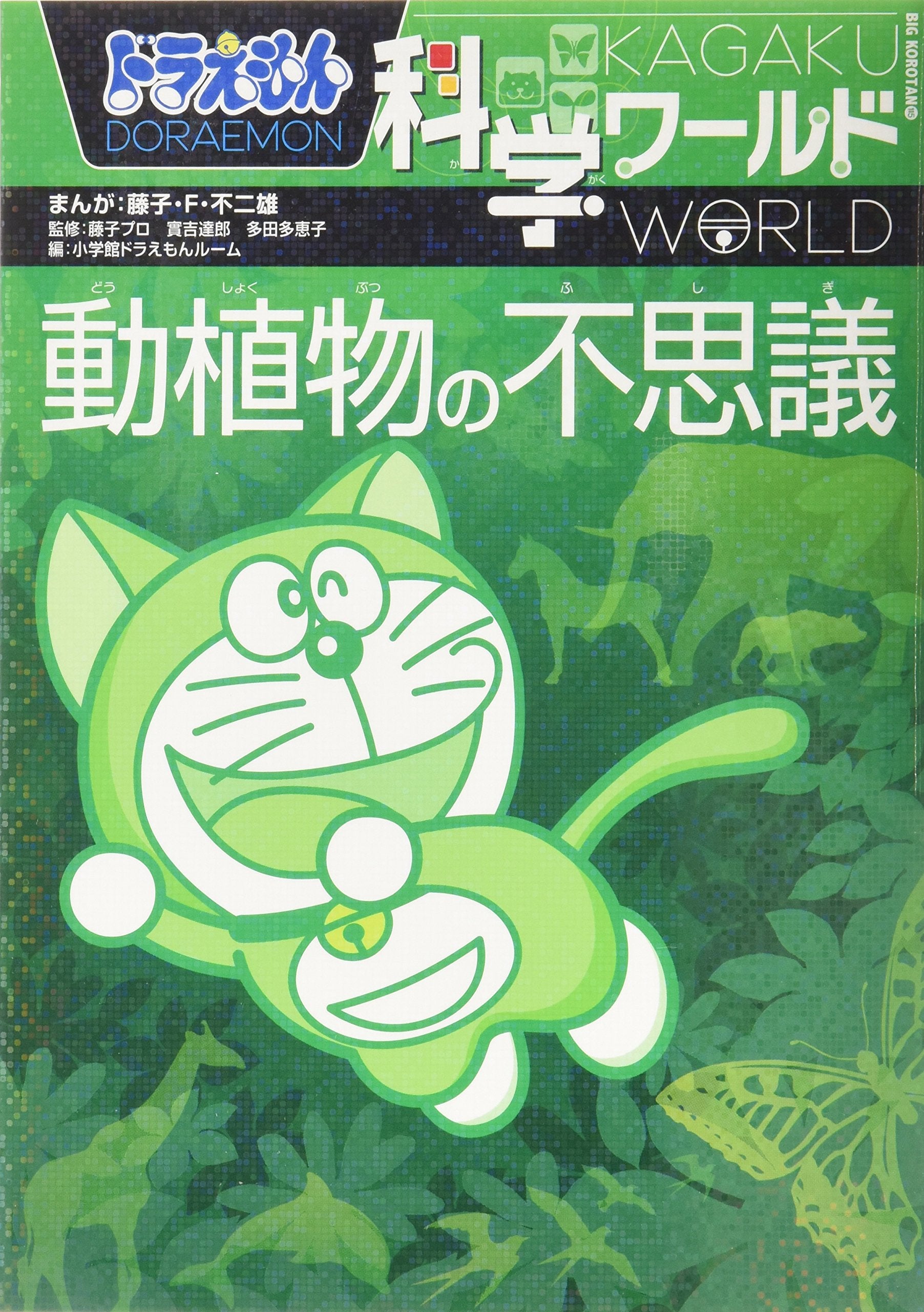 Doraemon kagaku waÌ„rudo doÌ„shokubutsu no fushigi Books