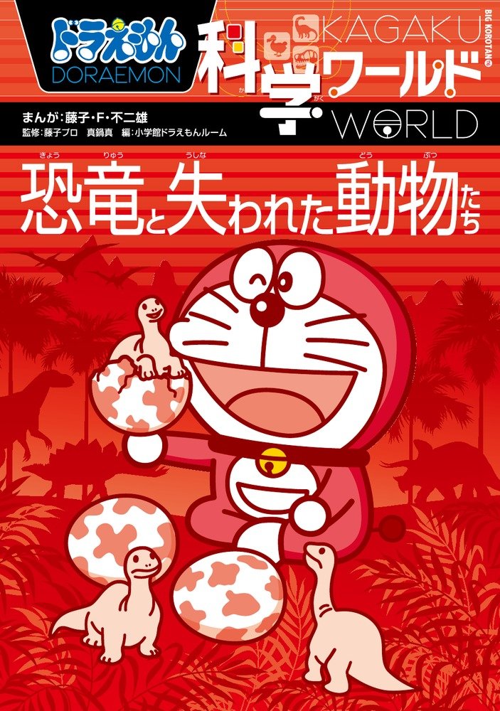 Doraemon kagaku waÌ„rudo kyoÌ„ryuÌ„ to ushinawareta doÌ„butsutachi Books