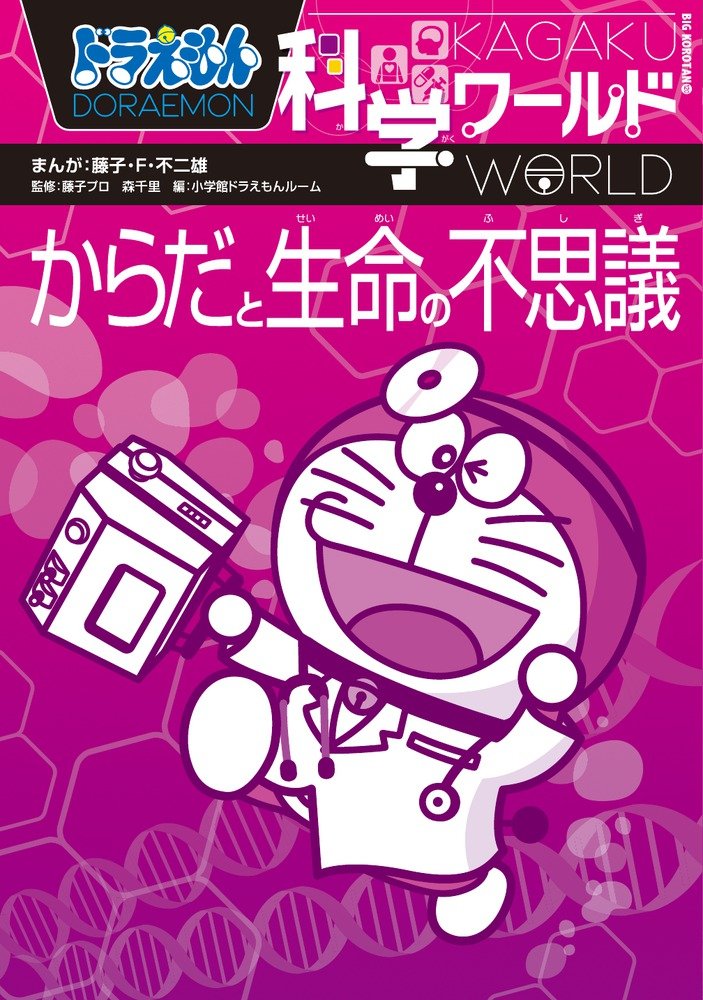 Doraemon kagaku warudo karada to seimei no fushigi. Books