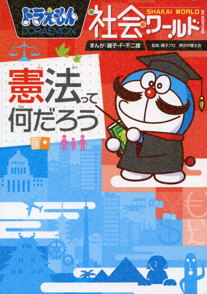 ドラえもん社会ワールド ー憲法って何だろうー (ビッグ・コロタン) Books