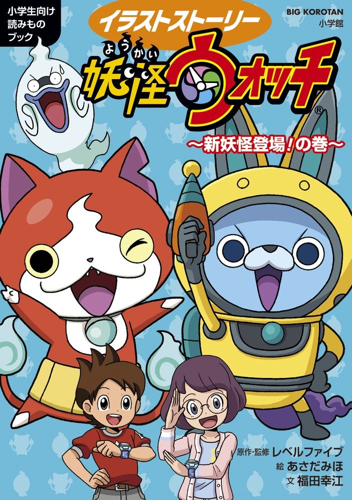 å¦–æ€ªã‚¦ã‚©ãƒƒãƒ~æ–°å¦–æ€ªç™»場!ã®巻~: ã‚¤ãƒ©ã‚¹ãƒˆã‚¹ãƒˆãƒ¼ãƒªãƒ¼ (ãƒ“ãƒƒã‚°ãƒ»ã‚³ãƒã‚¿ãƒ³ã‚¤ãƒ©ã‚¹ãƒˆã‚¹ãƒˆãƒ¼ãƒªãƒ¼ã€ˆ143ã€‰) book