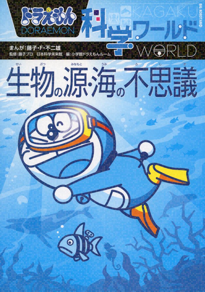ドラえもん科学ワールド 生物の源・海の不思議 (ビッグ・コロタン) Books