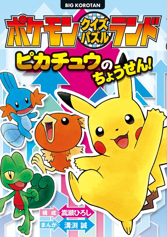 ポケモンクイズパズルランド ピカチュウのちょうせん! (ビッグ・コロタン) book