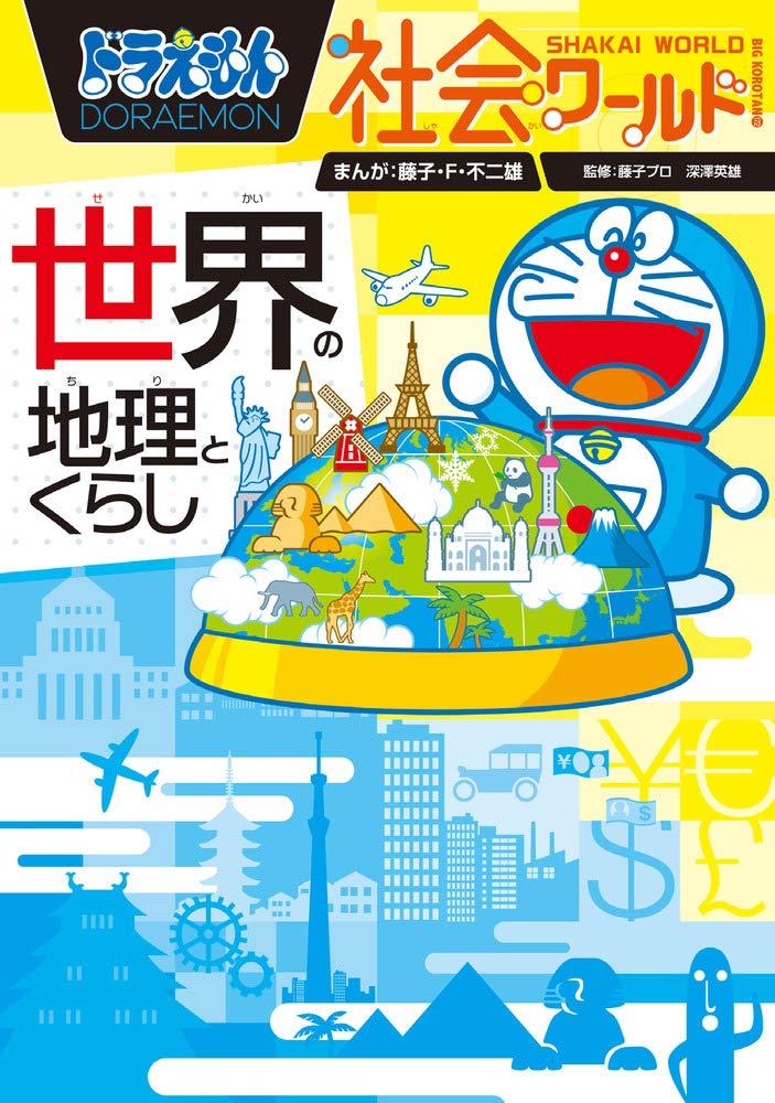 ドラえもん社会ワールド 世界の地理とくらし (ビッグ・コロタン) Books