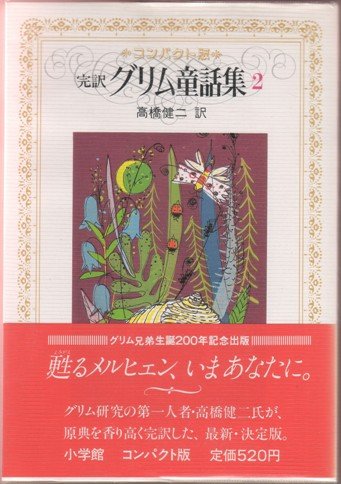 Compact-Version von Grimms Märchen Vol. 2 グリム童話集 ２ コンパクト版 (Grimms Märchen) Books