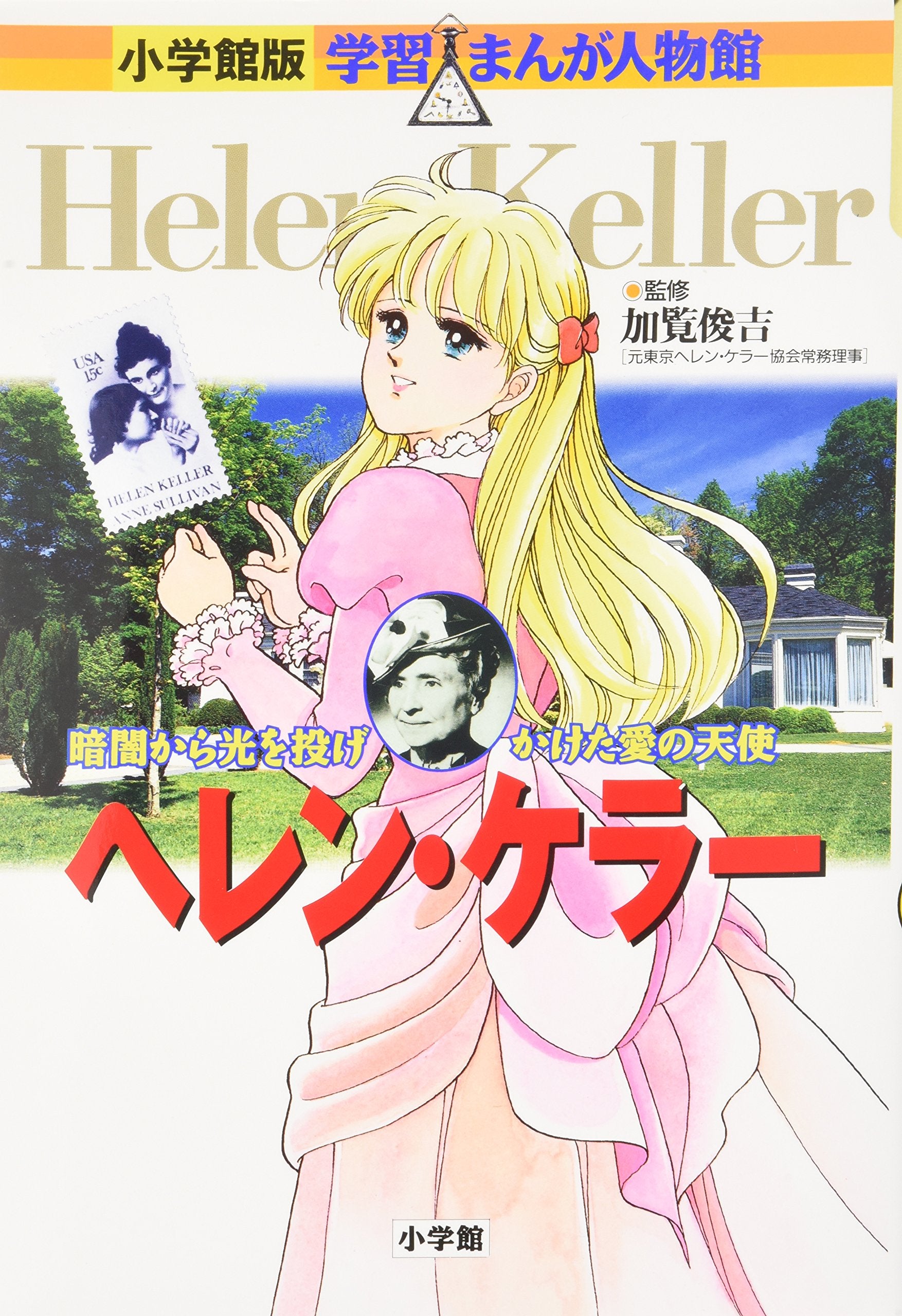 ヘレン・ケラー―暗闇から光を投げかけた愛の天使 (小学館版 学習まんが人物館) Books