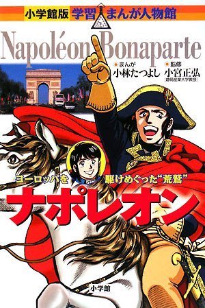 ナポレオン (小学館版 学習まんが人物館) Books