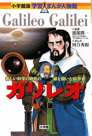 ガリレオ (小学館版 学習まんが人物館) Books