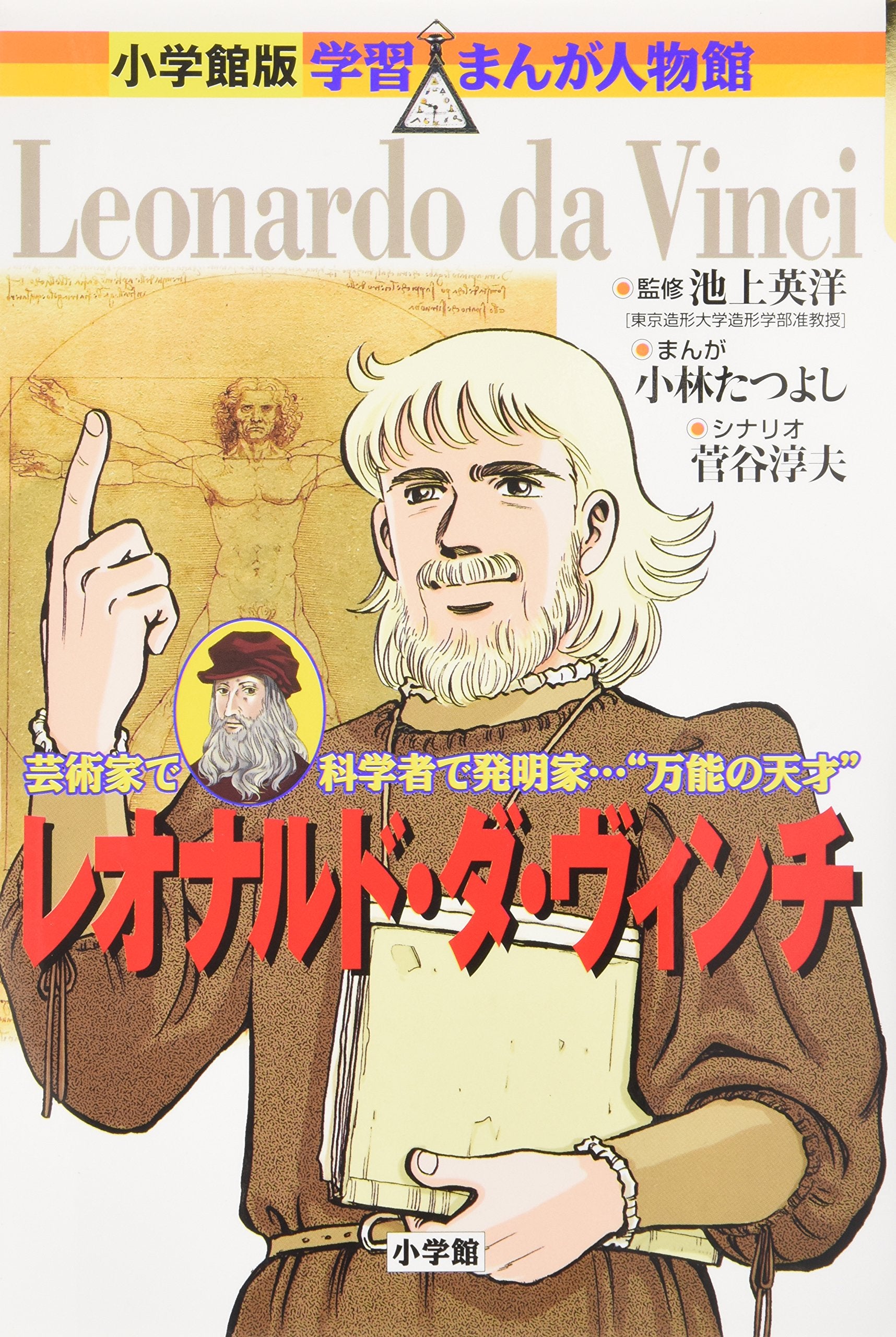 レオナルド・ダ・ヴィンチ (小学館版学習まんが人物館) Books