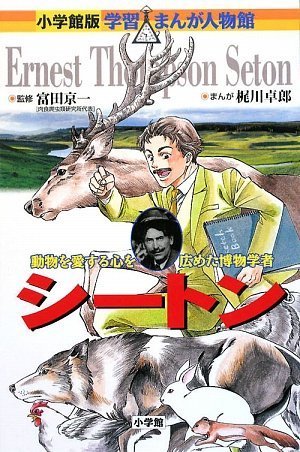 シートン (小学館版 学習まんが人物館) Books