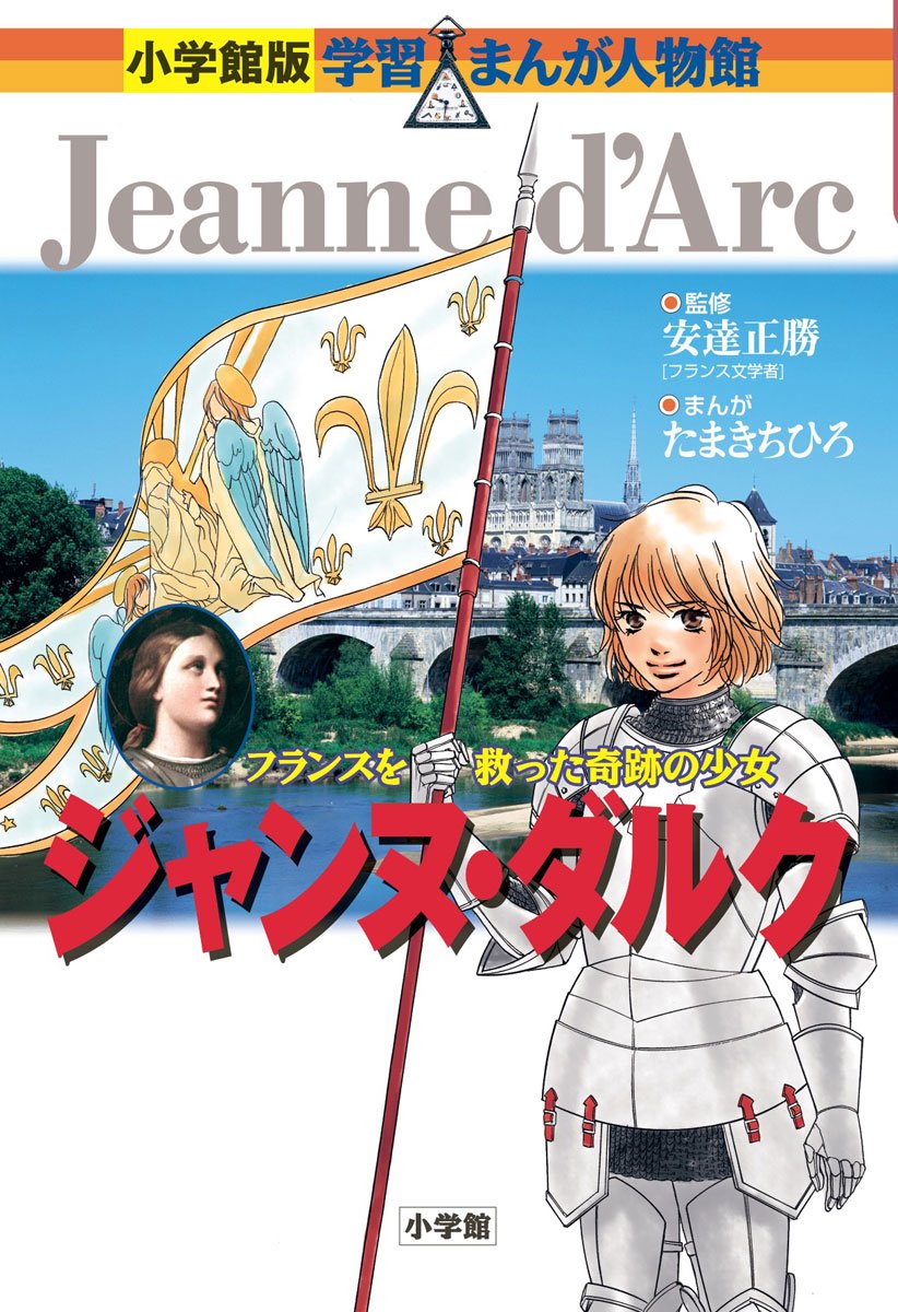 ジャンヌ・ダルク (小学館版学習まんが人物館) Books