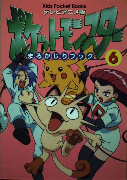 テレビアニメ版・ポケットモンスターまるかじりブック〈6〉 (キッズ・ポケット・ブックス) Books
