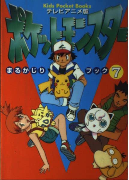 テレビアニメ版・ポケットモンスターまるかじりブック〈7〉 (キッズ・ポケット・ブックス) Books