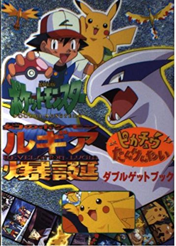 劇場版ポケットモンスター 幻のポケモン ルギア爆誕・ピカチュウたんけんたい ダブルゲットブック (キッズ・ポケット・ブックス) Books