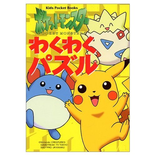 ポケットモンスターわくわくパズル (キッズ・ポケット・ブックス) Books