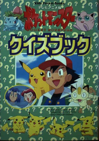 テレビアニメ版ポケットモンスタークイズブック (キッズ・ポケット・ブックス) book