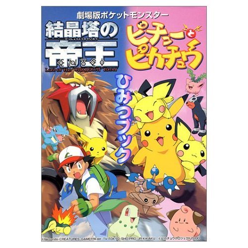 劇場版ポケットモンスター 結晶塔の帝王・ピチューとピカチュウひみつブック (キッズ・ポケット・ブックス) Books
