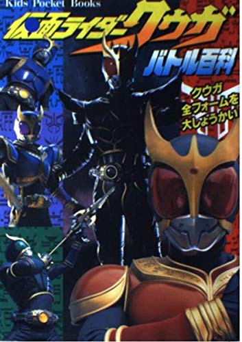 仮面ライダークウガバトル百科 (キッズ・ポケット・ブックス) Books